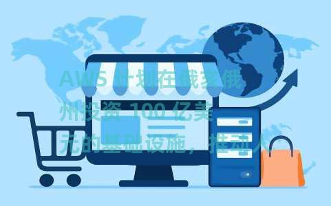 AWS 计划在俄亥俄州投资 100 亿美元的基础设施，推动人工智能的未来发展